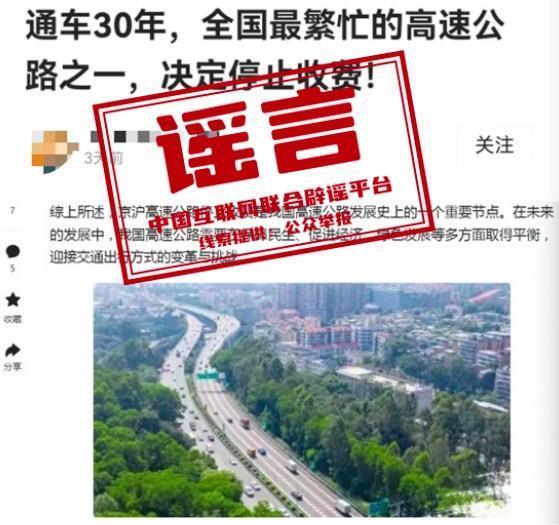 “京沪高速公路停止收费”是谣言 虚构事实误导群众
