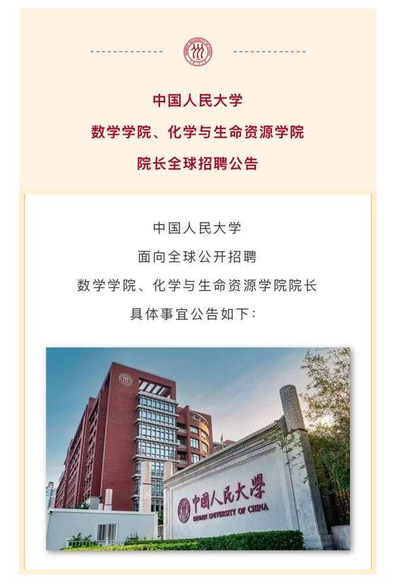 中國人民大學(xué)向全球招聘院長