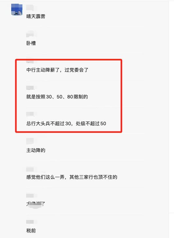 業(yè)內(nèi)人士辟謠中行要主動限薪