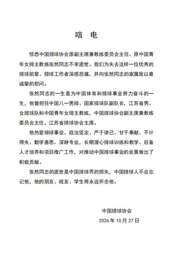 中国排球名宿张然去世 众星之师陨落