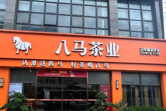 八马茶业财报透视：高端茶赛道的天花板与变量