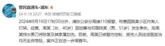 💰欢迎进入🎲官方正版✅上海通报女子持刀将邻居划伤 纠纷升级酿血案