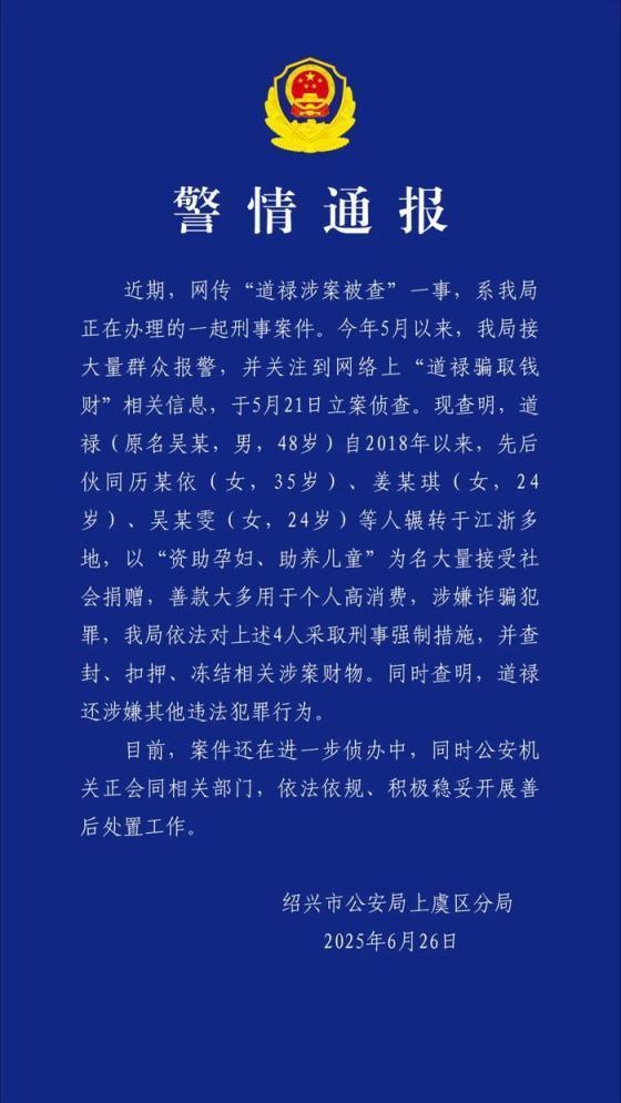 道禄和尚前妻女儿及现女友涉案 涉嫌诈骗逾千万元