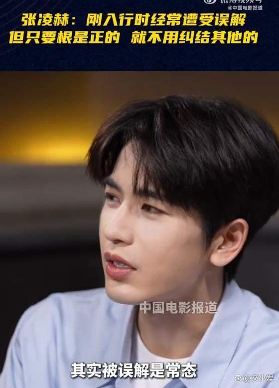 张凌赫说刚入行常常被误解 表达者被误解是常态
