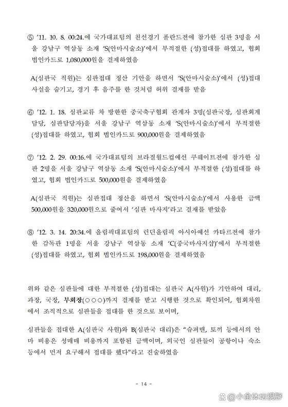 韩足协曾性贿赂中国裁判？中方调查