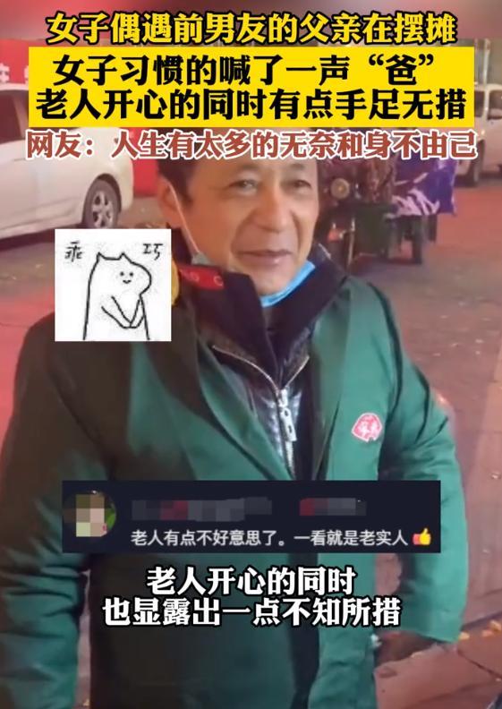 女子偶遇前男友父亲摆摊习惯性喊爸 老人先是一愣，然后开心地笑了