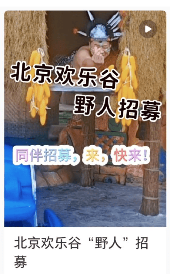 北京欢乐谷招募野人带薪合理发疯，不少人表示自己要报名参加