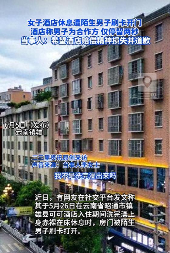 女子称住酒店赤裸卧床遭陌生男子开门