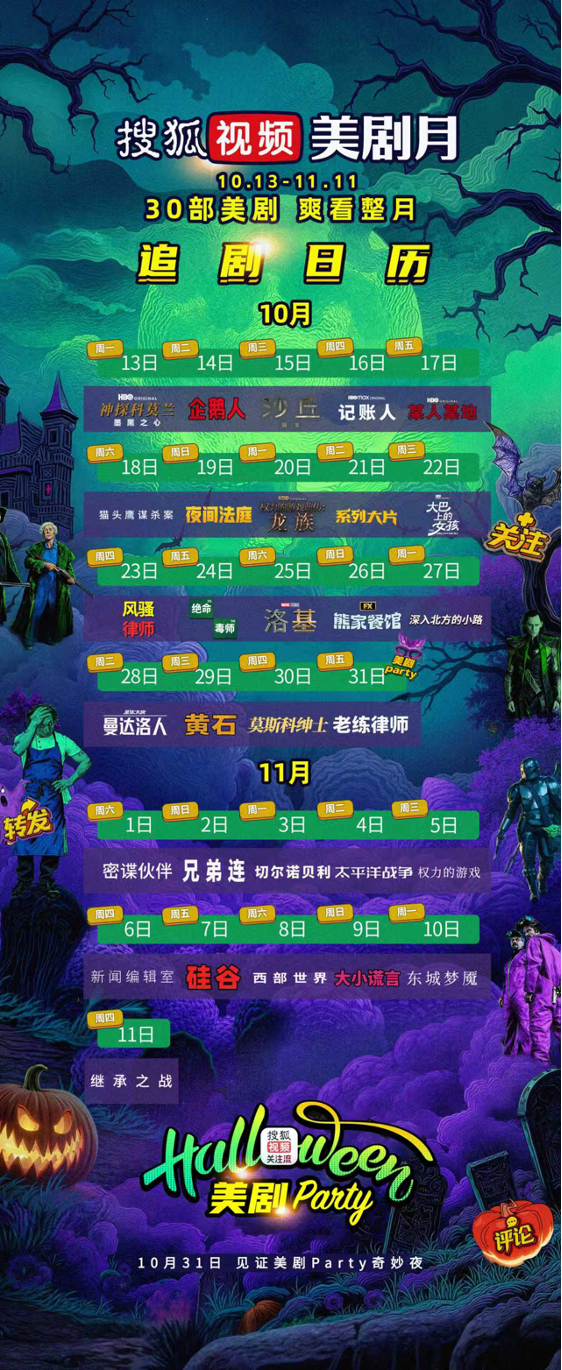 搜狐視頻美劇派對眾星齊聚 關注流加持美劇月引熱潮