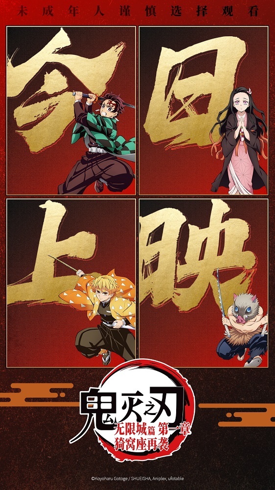 《鬼灭之刃:无限城篇 第一章 猗窝座再袭》今日上映 鬼灭热潮席卷内地银幕