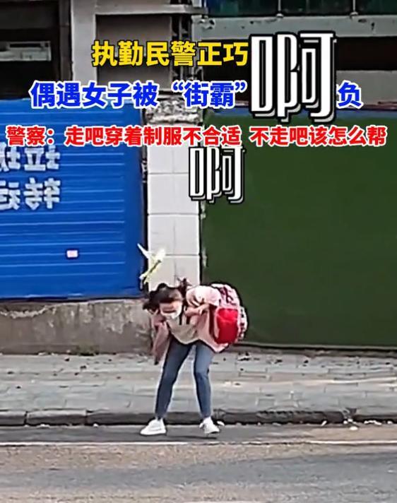 湖北一女子遭“街霸”小鸟欺负 躲到交警旁边后，小鸟就不追了