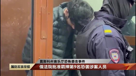 俄法院批准羁押第9名恐袭涉案人员 俄方：恐袭由一男子通过社交软件指挥