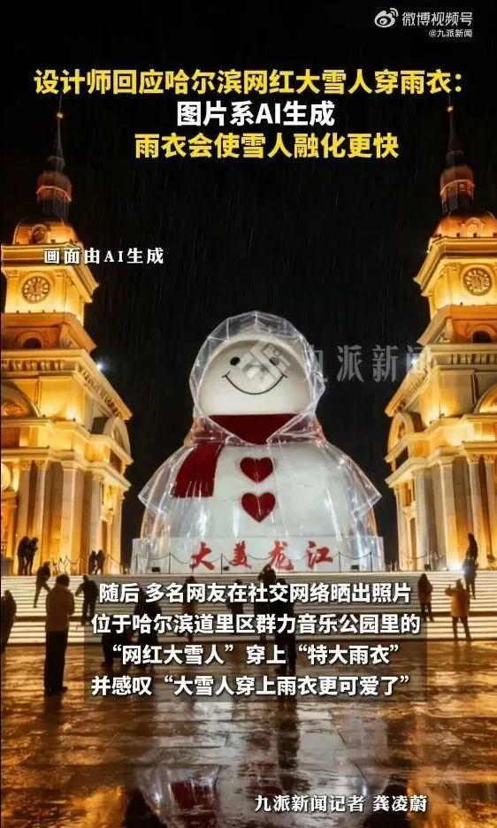 哈尔滨网红大雪人穿雨衣？系AI生成