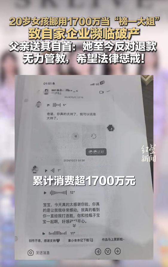 女孩挪用1700万打赏 父亲最新回应