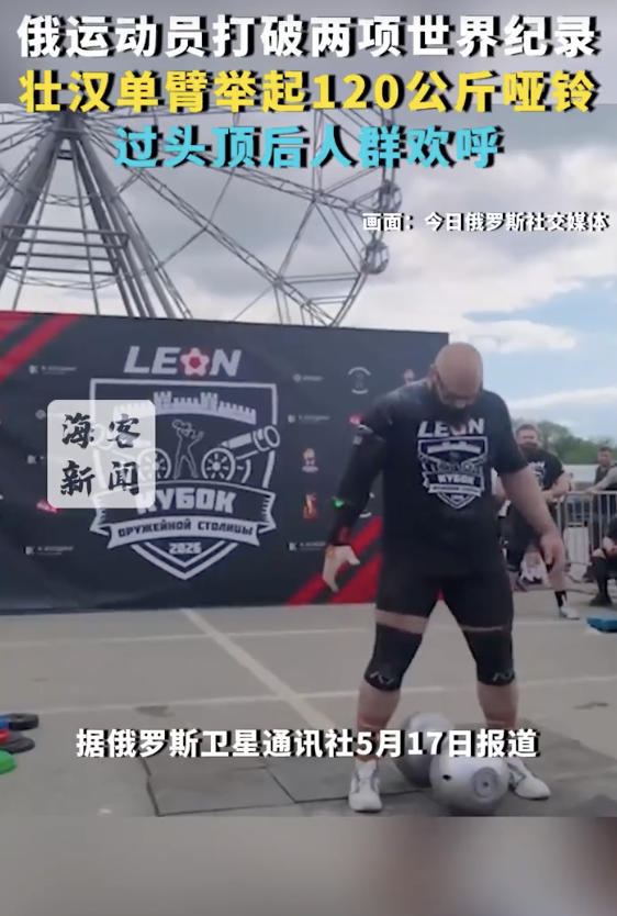 俄壮汉单臂举起120公斤哑铃，打破两项世界纪录