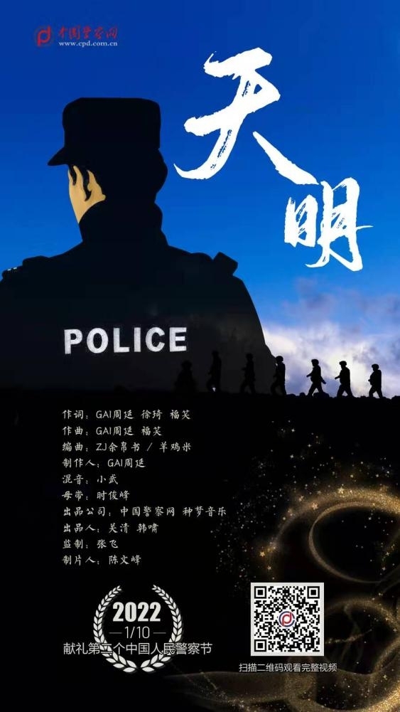 献礼中国人民警察节！中国警察网联合GAI周延发新歌《天明》MV