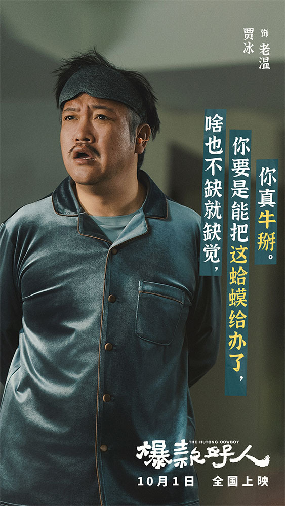 《爆款好人》发角色特辑 葛优贾冰上演“争爸赛”