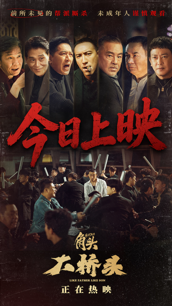 电影《角头:大桥头》本日燃爽上映 硬核帮派狠片生猛开干
