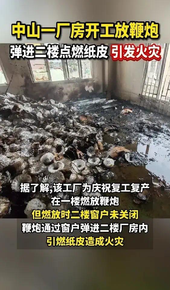 工厂开工放鞭炮引发厂房火灾 现场一片狼藉，火势迅速蔓延