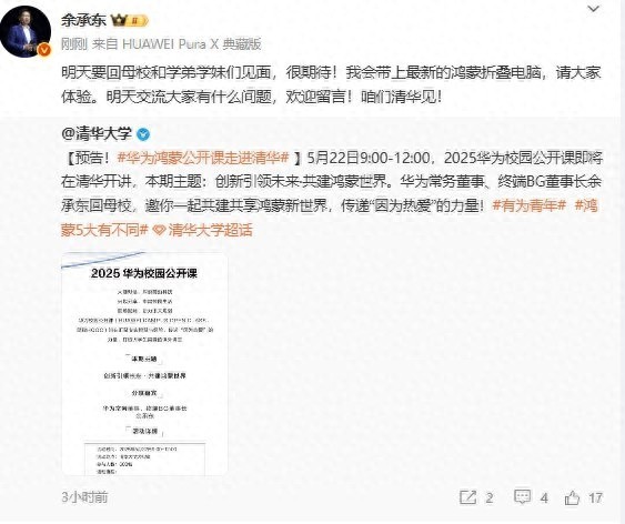 余承東回清華大學(xué),，帶上了最新的鴻蒙折疊電腦,！