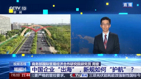 中国企业“出海” 新规如何“护航”？新规助力企业扬帆远航