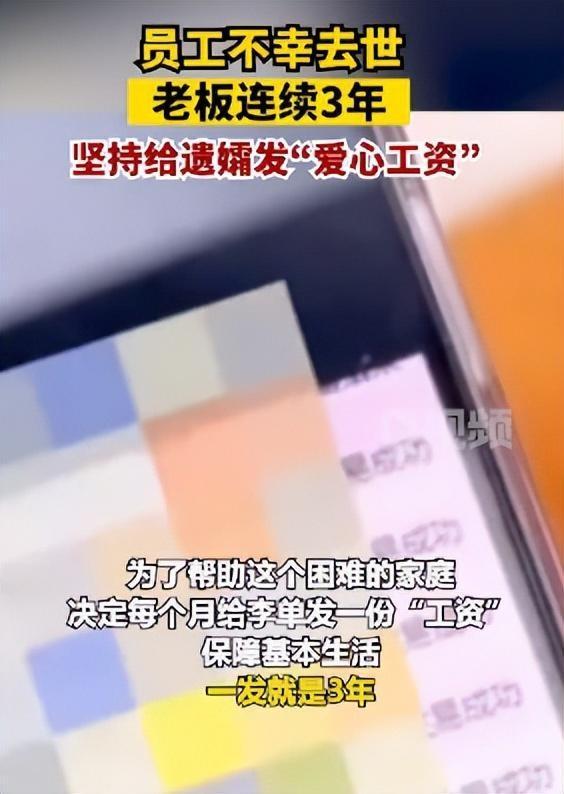 老板给去世员工遗孀发钱 800虽不多但能保证饿不死