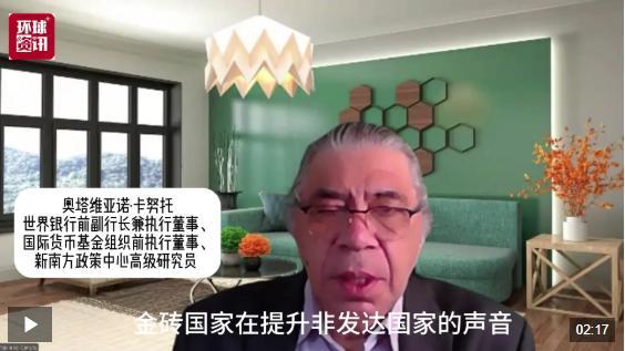 世界銀行前副行長(zhǎng)稱贊金磚國(guó)家 多邊貿(mào)易體系捍衛(wèi)者