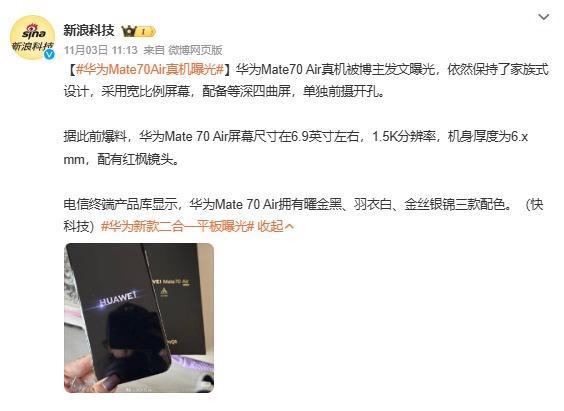 华为Mate 70 Air开启预售 史上最薄引脸色