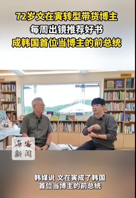 韩国前总统文在寅转型带货博主