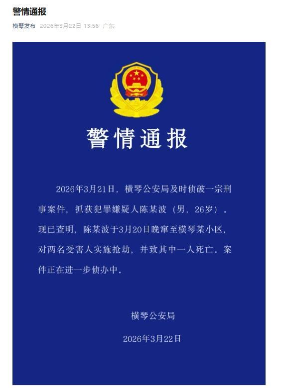 广东横琴发生抢劫杀人案