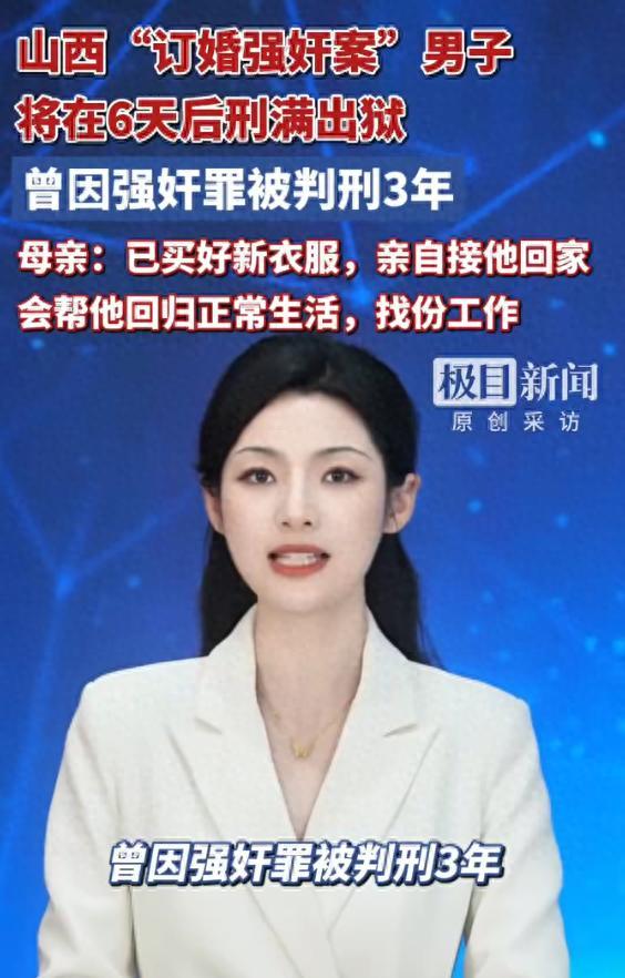 山西订婚强奸案男子将出狱 母亲盼子回归正常生活