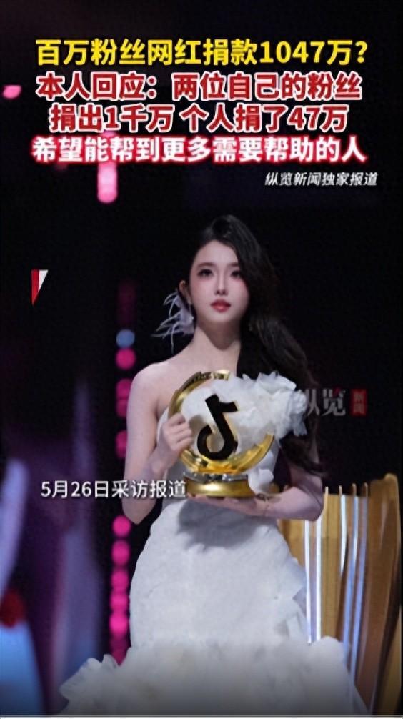 网红捐1047万其中1千万由粉丝捐出