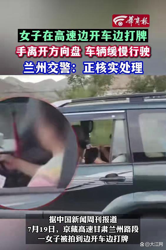 当地回应女子边开车边打牌