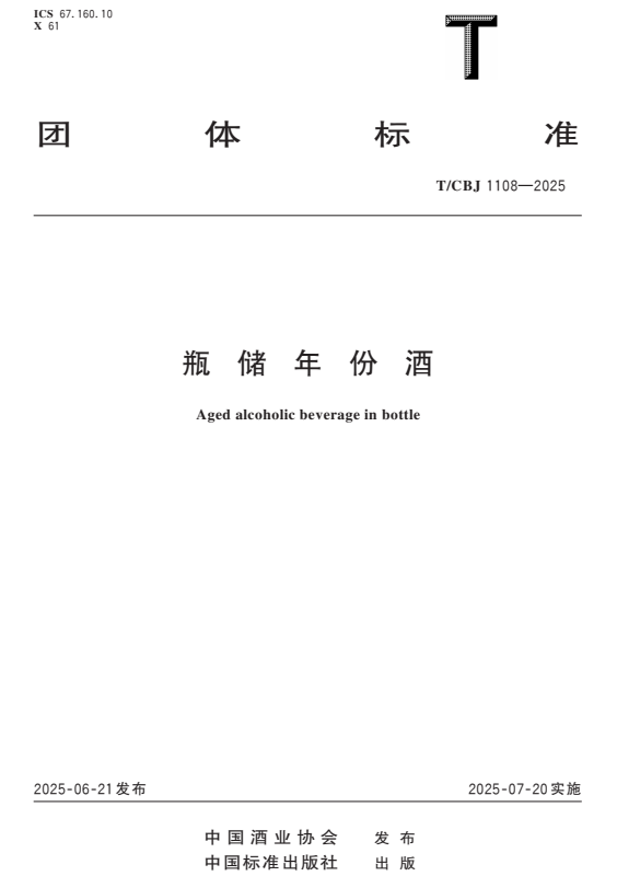 云门酒业成中国酒业协会《瓶储年份酒》团体标准起草单位之一