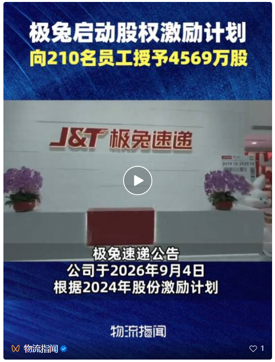 极兔速递授出4570万股奖励，涉及金额约4.42亿港元