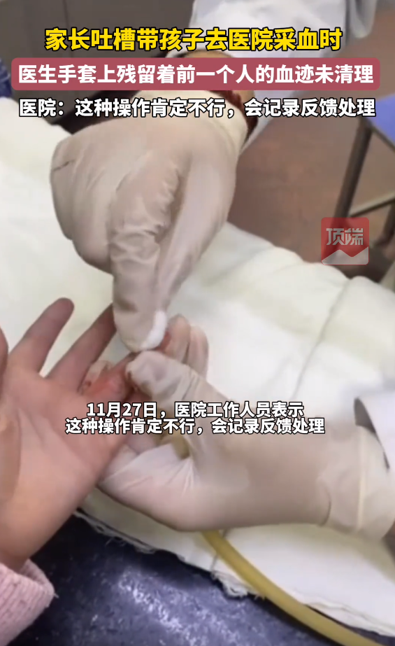 医生给孩子采血手套残留他人血迹，家长要求消毒被无视，医院回应