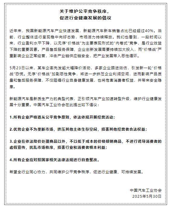中國(guó)汽車工業(yè)協(xié)會(huì)發(fā)布公平競(jìng)爭(zhēng)倡議 反對(duì)無(wú)序“價(jià)格戰(zhàn)”