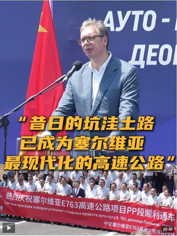 武契奇感謝中國建設(shè)者 高速公路順利通車