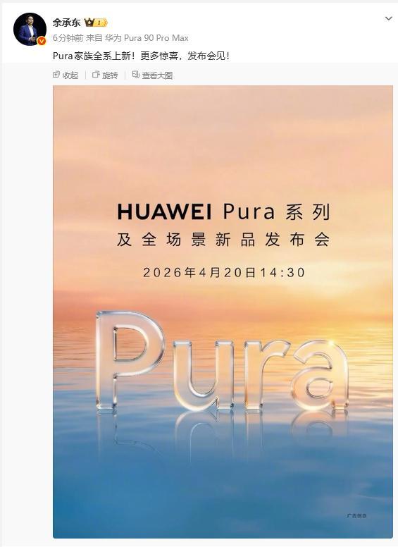 华为Pura90系列定档4月20日
