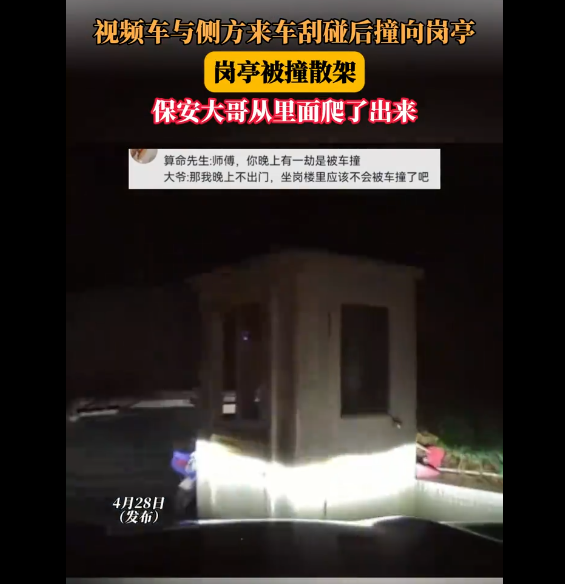 汽车撞散岗亭 保安大哥从里面爬出