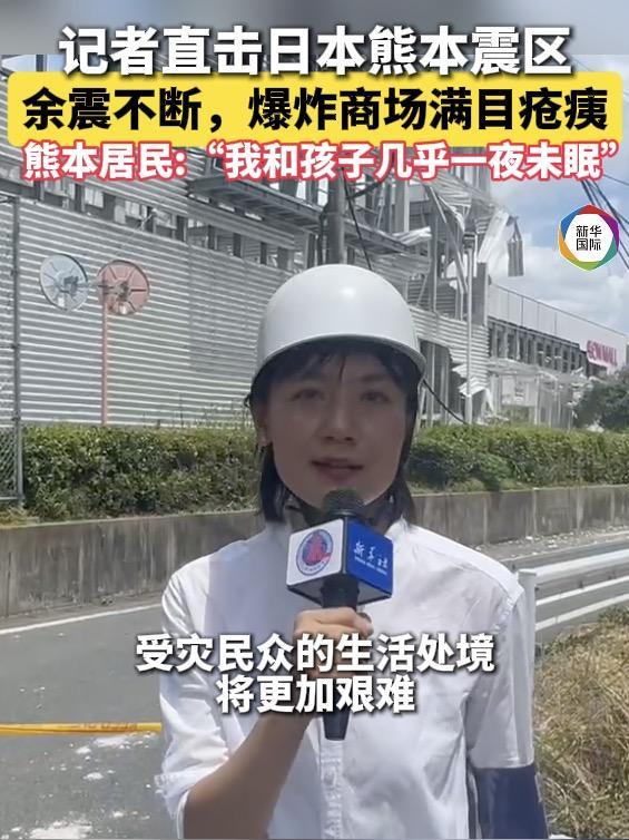 记者直击熊本震区