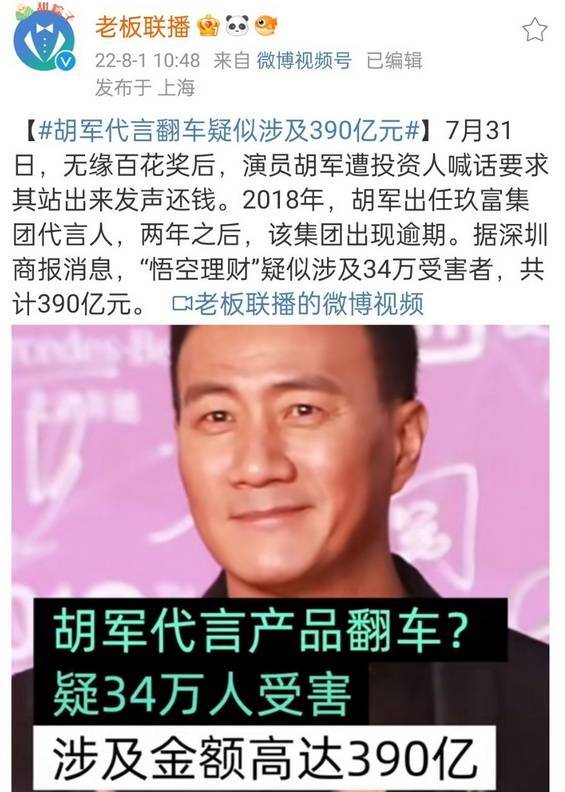 代言翻车疑似涉及390亿，胡军工作室道歉：合约已于2020年6月正式结束