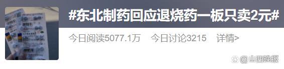 东北制药开盘一字涨停！此前2元20片的退烧药火爆网络