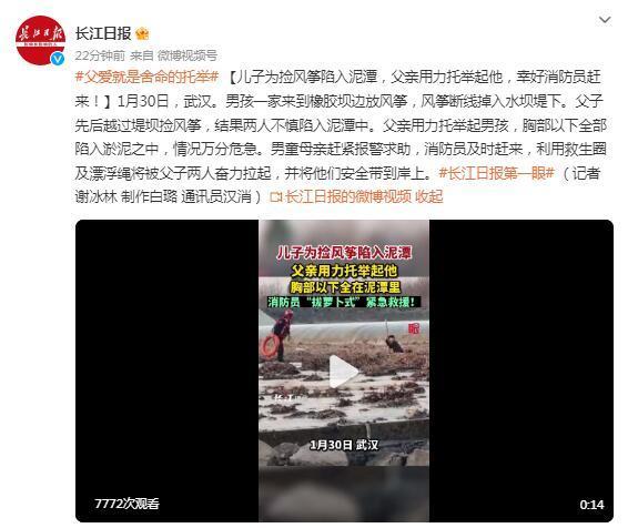 父子身陷泥潭父亲舍命托举儿子 只为捡一断线风筝