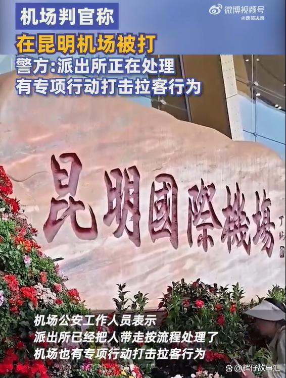 机场判官称在昆明机场被打？当地回应：大力打击拉客行为