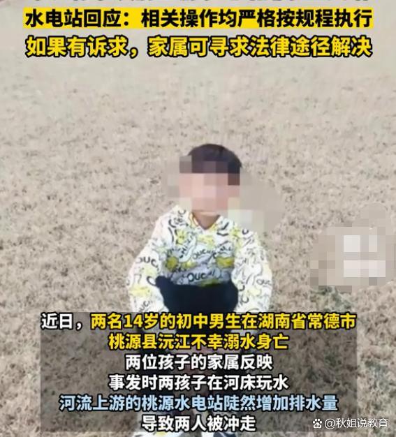 水电站谈两名初中生溺亡，桃源水电站工作人员回应称：如果有诉求，家属可寻求法律途径解决