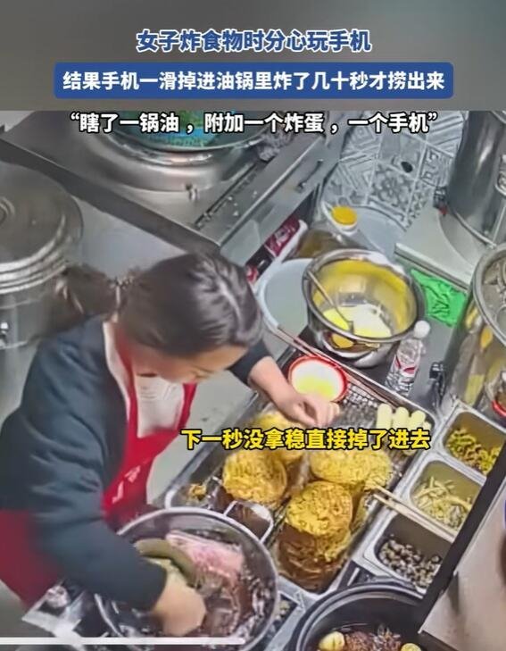 女子做饭手滑将8000元手机掉进油锅 昂贵教训提醒厨房安全