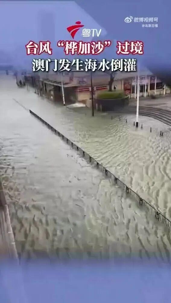 台风致澳门海水倒灌 居民上街抓鱼 超强台风“桦加沙”来袭