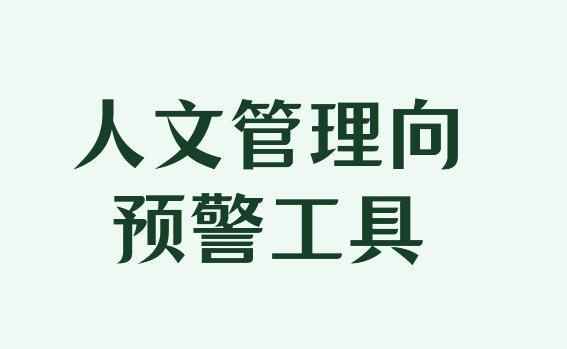 一年前离职的时候就预判了今天 提前做好离职预警的重要性