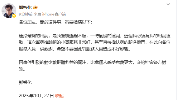 郑智化向深圳机场服务人员道歉 并承认用词不当